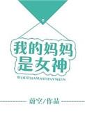 我的妈妈是女的