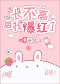 长不高后我爆红了57