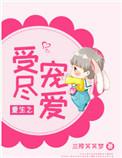 重生之受尽宠爱攻的