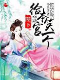 陛下给我当过