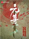 元尊漫画在线观看免费下拉式6漫画