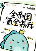 全帝国氪金养我百度