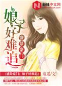 豪门盛宠娘子欢迎来现代