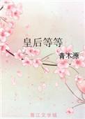 皇后等等101章