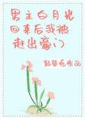 男主白月光回来了我被赶