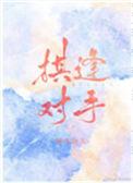 棋逢对手打一个数字