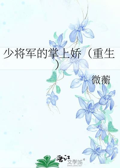 重生后我是权臣掌上娇