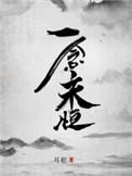一念永恒免费阅读笔趣阁