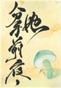 她变成了蘑菇148