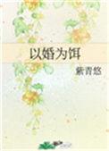 以婚为饵31