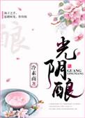 光阴酿坊
