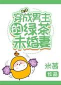 穿成男主的绿茶未婚妻全文阅读