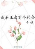 你和王者我都想上