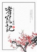 嗜宠记TXT