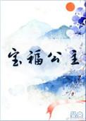 宝福公主全文免费阅读晋江