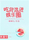 吃货混进娱乐圈末穿今txt