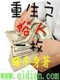 重生之俗人一枚无删减版