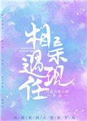 相亲遇现任完结了吗