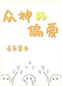 众神的偏爱免费阅读