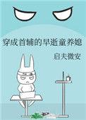 穿成首辅的早逝童养媳免费阅读