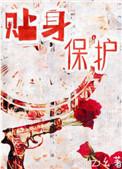 贴身保护TXT