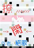 撩闲拼音