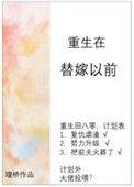 重生在替嫁以前免费