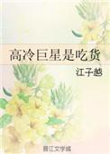 高冷巨星是吃货资源
