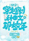 穿越种田文那些年(快穿)——打字机n号
