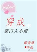 穿成豪门大小姐后我躺赢了
