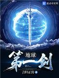 地球第一剑王升前世身份
