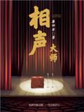 相声大师笑林