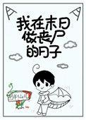 我在末日中丧尸