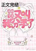 我妈今天又叫我分手了简介