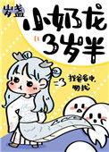 小奶龙三岁半TXT
