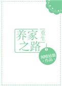 养家之路by