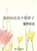 我的初恋是爱