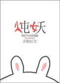 炖妖by苏稚如