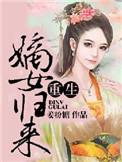 重生之嫡女归来沈无心