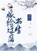 嫁给迂腐书生97