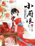 将军家的小厨娘txt