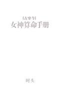 女神算命手册古穿今txt
