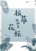 校草妹妹是花妖晋江