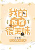 我的饭馆很美味txt百度