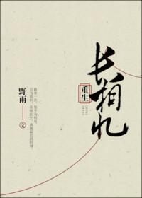 长相守长相忆