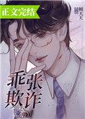 乖张欺诈倾天天乐文