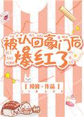 被认回豪门后爆红了无防盗