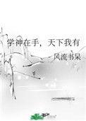 学神在手天下我有民国篇