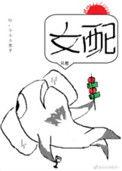 穿书女配她只想咸鱼 正剧