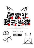 国家让我去当猫读零零